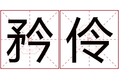 矜伶名字寓意