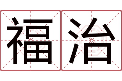 福治名字寓意