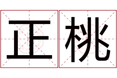 正桃名字寓意