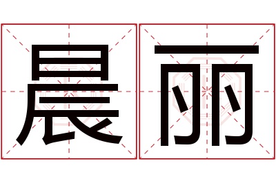 晨丽名字寓意