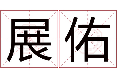 展佑名字寓意