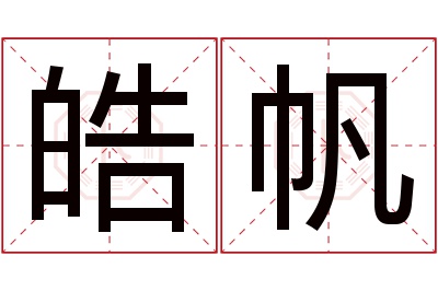 皓帆名字寓意 皓帆名字寓意