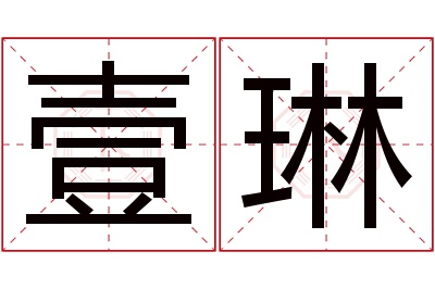 壹琳名字寓意