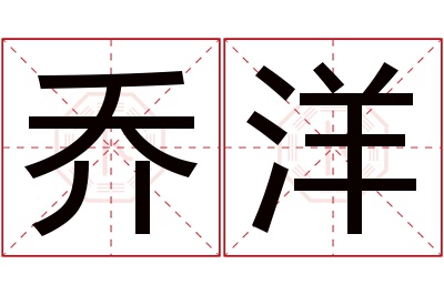 乔洋名字寓意