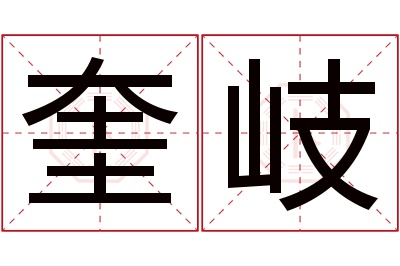 奎岐名字寓意