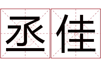 丞佳名字寓意