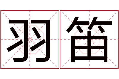 羽笛名字寓意