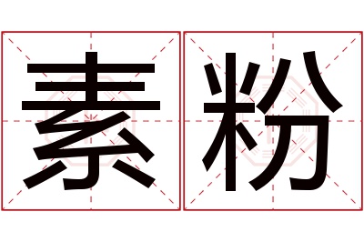 素粉名字寓意