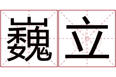 巍立名字寓意