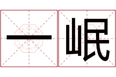 一岷名字寓意