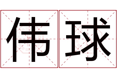 伟球名字寓意