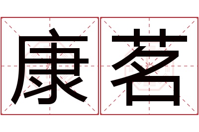 康茗名字寓意