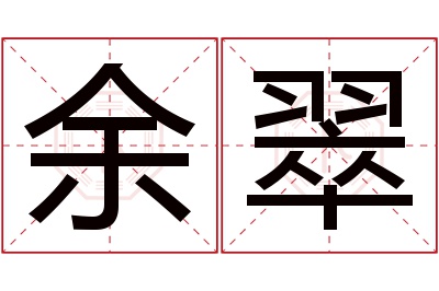 余翠名字寓意