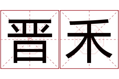晋禾名字寓意