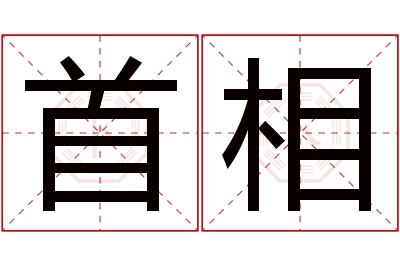 首相名字寓意