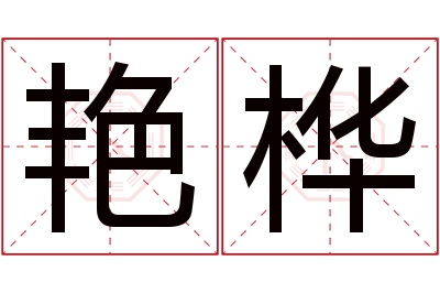 艳桦名字寓意