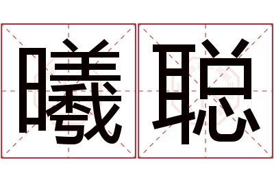 曦聪名字寓意