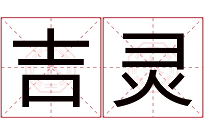 吉灵名字寓意