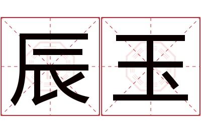 辰玉名字寓意