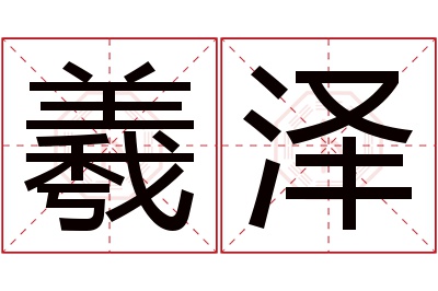 羲泽名字寓意