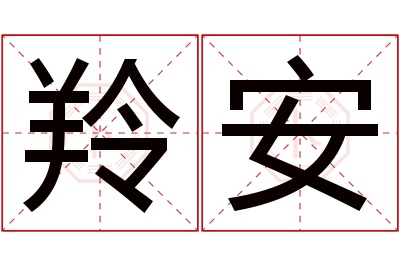 羚安名字寓意