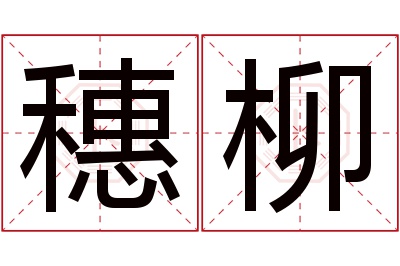 穗柳名字寓意