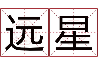 远星名字寓意