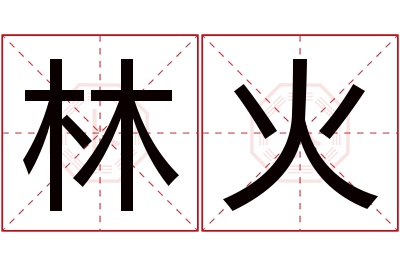 林火名字寓意