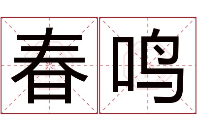 春鸣名字寓意