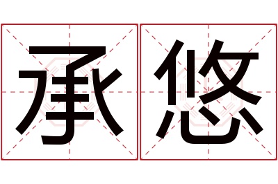 承悠名字寓意