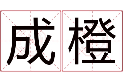 成橙名字寓意