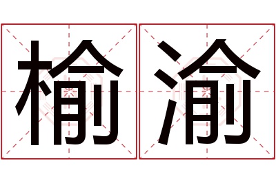 榆渝名字寓意