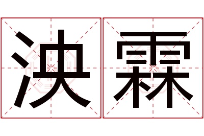 泱霖名字寓意