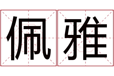 佩雅名字寓意