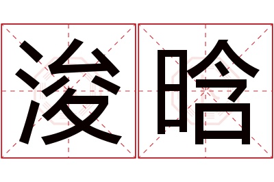 浚晗名字寓意