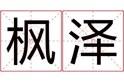 枫泽名字寓意