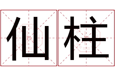 仙柱名字寓意