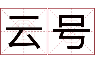 云号名字寓意