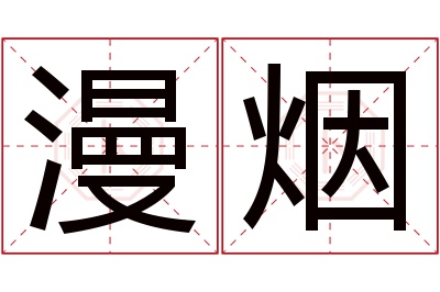 漫烟名字寓意