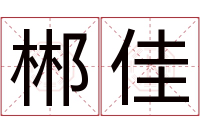 郴佳名字寓意