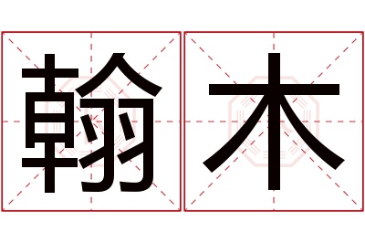 翰木名字寓意