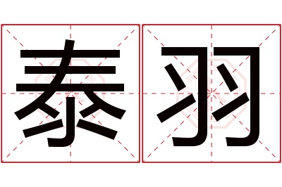 泰羽名字寓意