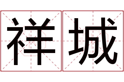 祥城名字寓意