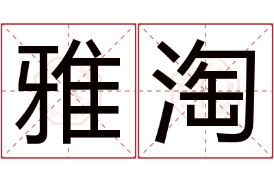 雅淘名字寓意