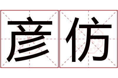 彦仿名字寓意