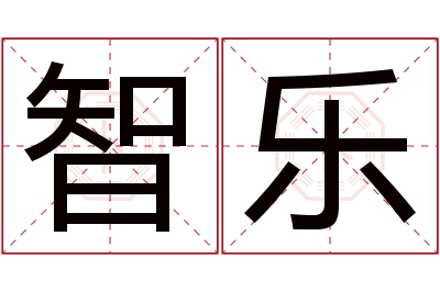 智乐名字寓意