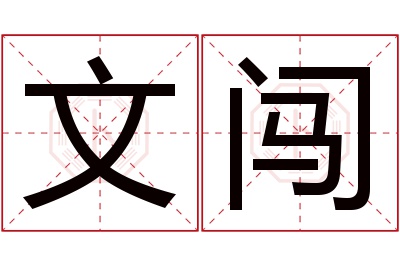 文闯名字寓意