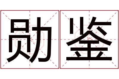 勋鉴名字寓意