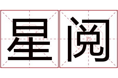 星阅名字寓意