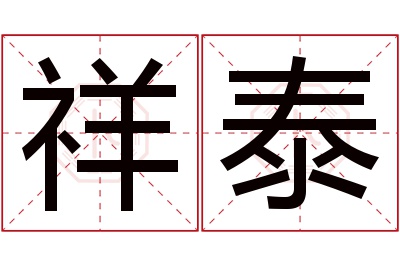 祥泰名字寓意